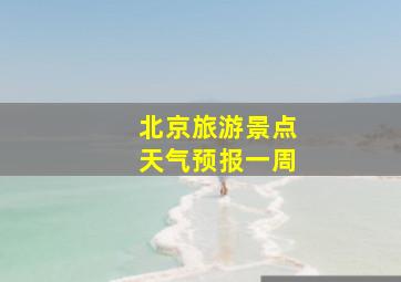 北京旅游景点天气预报一周