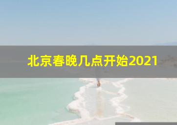 北京春晚几点开始2021