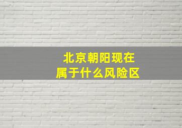 北京朝阳现在属于什么风险区