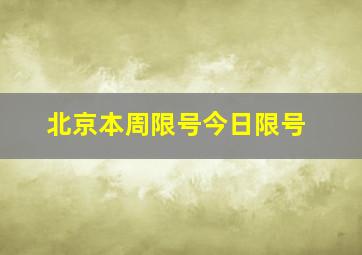 北京本周限号今日限号