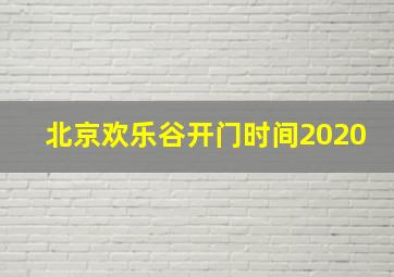 北京欢乐谷开门时间2020