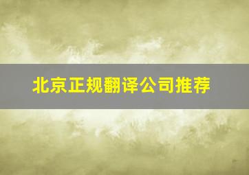 北京正规翻译公司推荐