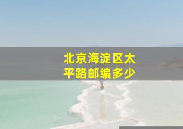 北京海淀区太平路邮编多少