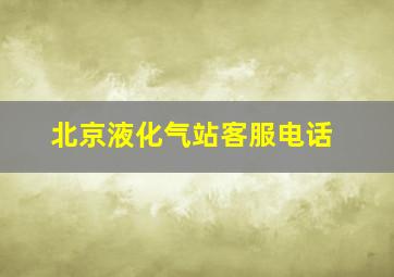 北京液化气站客服电话