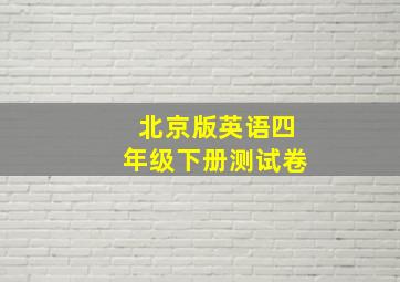 北京版英语四年级下册测试卷