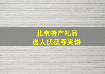 北京特产礼品送人伏茯苓夹饼