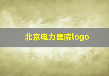 北京电力医院logo