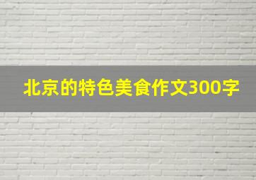 北京的特色美食作文300字