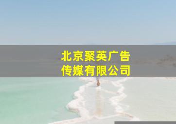 北京聚英广告传媒有限公司