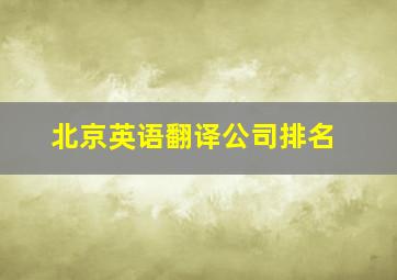 北京英语翻译公司排名