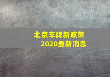 北京车牌新政策2020最新消息