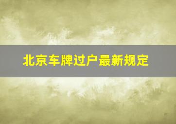 北京车牌过户最新规定