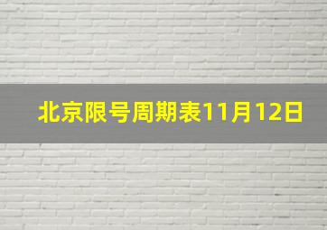 北京限号周期表11月12日