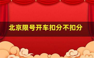 北京限号开车扣分不扣分