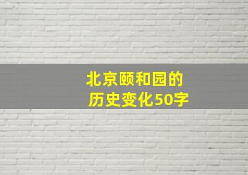 北京颐和园的历史变化50字