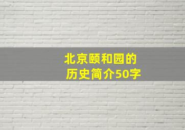 北京颐和园的历史简介50字