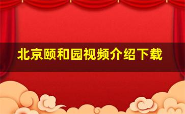 北京颐和园视频介绍下载