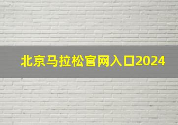 北京马拉松官网入口2024