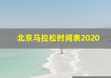 北京马拉松时间表2020