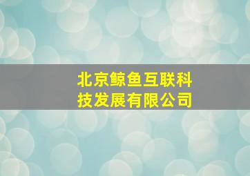 北京鲸鱼互联科技发展有限公司