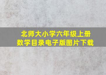 北师大小学六年级上册数学目录电子版图片下载