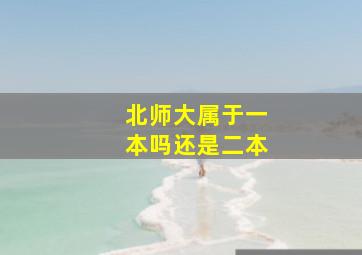 北师大属于一本吗还是二本