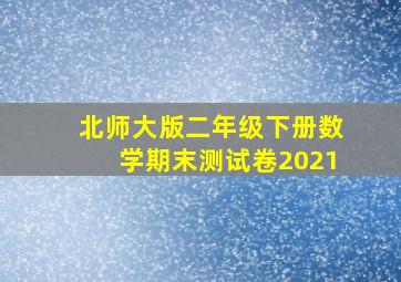 北师大版二年级下册数学期末测试卷2021