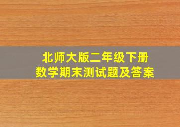 北师大版二年级下册数学期末测试题及答案