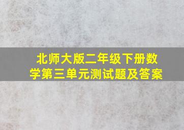 北师大版二年级下册数学第三单元测试题及答案