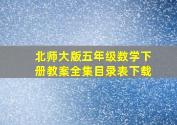 北师大版五年级数学下册教案全集目录表下载