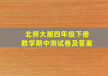 北师大版四年级下册数学期中测试卷及答案