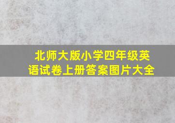 北师大版小学四年级英语试卷上册答案图片大全