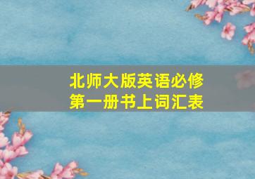 北师大版英语必修第一册书上词汇表