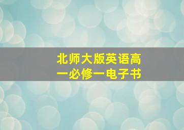 北师大版英语高一必修一电子书