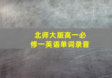 北师大版高一必修一英语单词录音