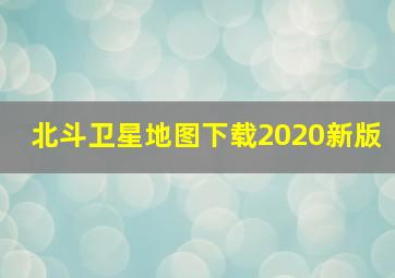 北斗卫星地图下载2020新版