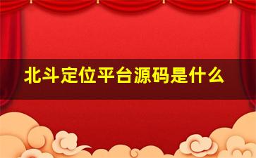 北斗定位平台源码是什么