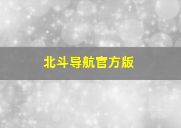 北斗导航官方版