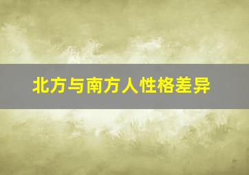 北方与南方人性格差异