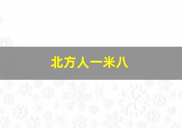 北方人一米八