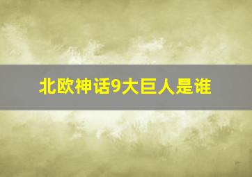 北欧神话9大巨人是谁