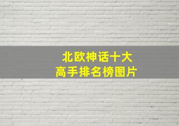 北欧神话十大高手排名榜图片