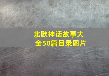 北欧神话故事大全50篇目录图片