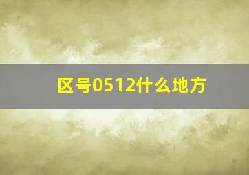 区号0512什么地方