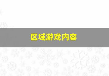 区域游戏内容