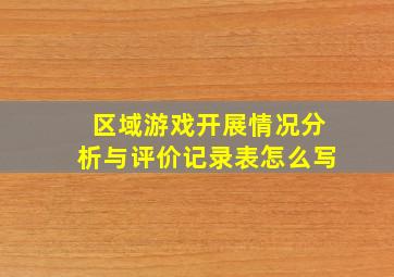 区域游戏开展情况分析与评价记录表怎么写