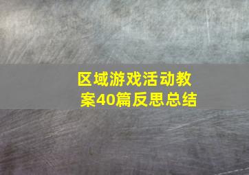 区域游戏活动教案40篇反思总结