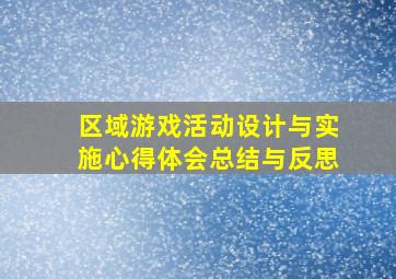 区域游戏活动设计与实施心得体会总结与反思