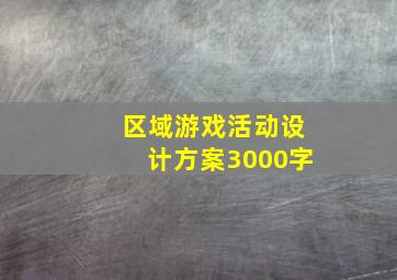 区域游戏活动设计方案3000字