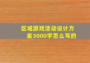 区域游戏活动设计方案3000字怎么写的